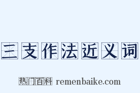 三支作法近义词是什么意思的图片